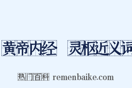 黄帝内经·灵枢近义词是什么意思的图片